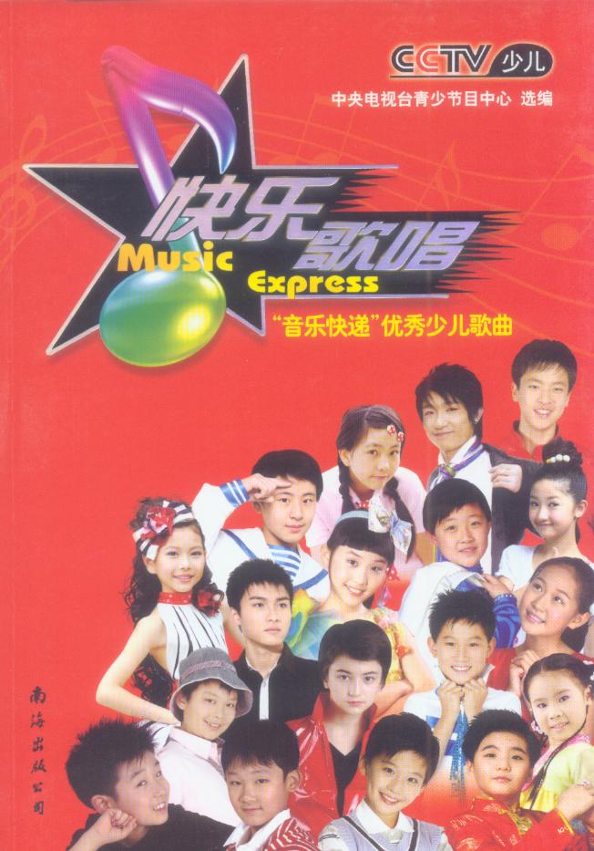 快乐歌唱音乐快递优秀少儿歌曲 (2010.01出版