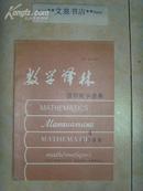 数学译林-国际数学进展1999-4》文泉数学类16开Y-12-6