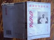 漫漫医学遗传路——吴旻和他的同事们 95年一版一印，印量2000，极度稀缺