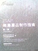 FIAP邮展展品制作指南（第一卷，彩印）