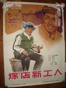 一开五六十年代经典电影海报：煤店新工人