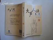 日语学习：天声人语集萃 2006年一版一印