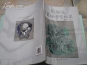 <<刘超鸿陶瓷雕塑艺术集>>08年1版1印10品(有作者签名)