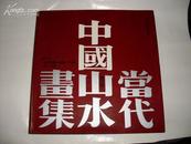 当代中国山水画集