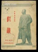 49年初版·新文学作品【仇敌】---- 高尔基著、李健吾译、上海出版公司