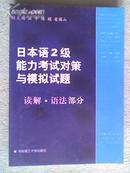 日本语2级能力考试对策与模拟试题 读解·语法部分 赵仲明 华理版