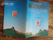 中华人民共和国邮票目录1993 大32K本全彩铜版纸印刷
