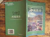 中国西藏基本情况丛书：西藏教育 2002年一版一印，印量6000，全彩铜版纸印刷