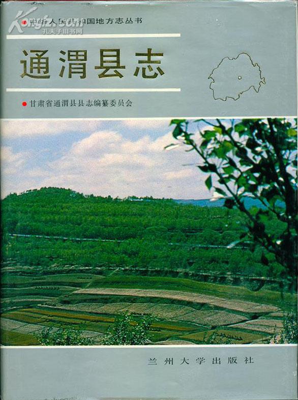 通渭县志【1990年1版1印】