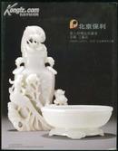 北京保利第九期精品拍卖会 玉器 工艺品 铜版纸精印一厚册