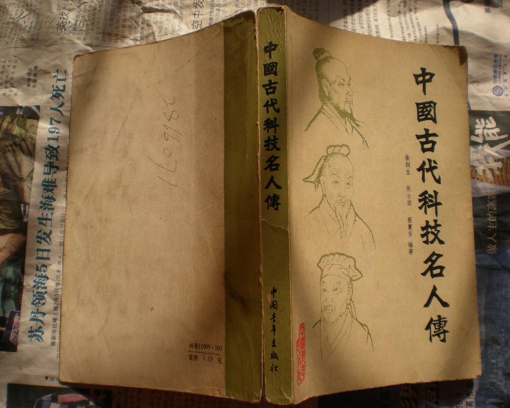 中国古代科技名人传