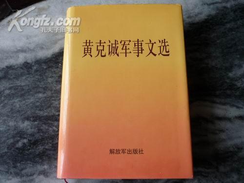 黄克城军事文选