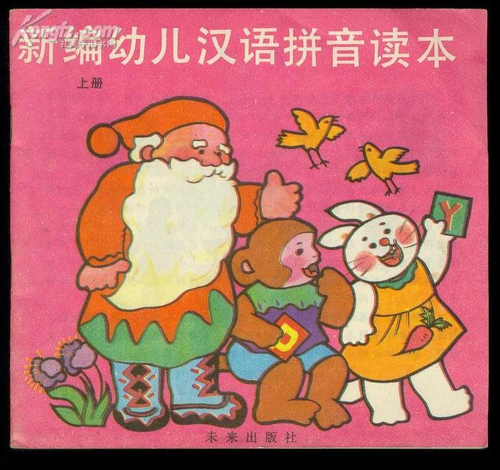 新编幼儿汉语拼音读本(上下)合售.