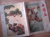 〈中国画〉杂志1960。2