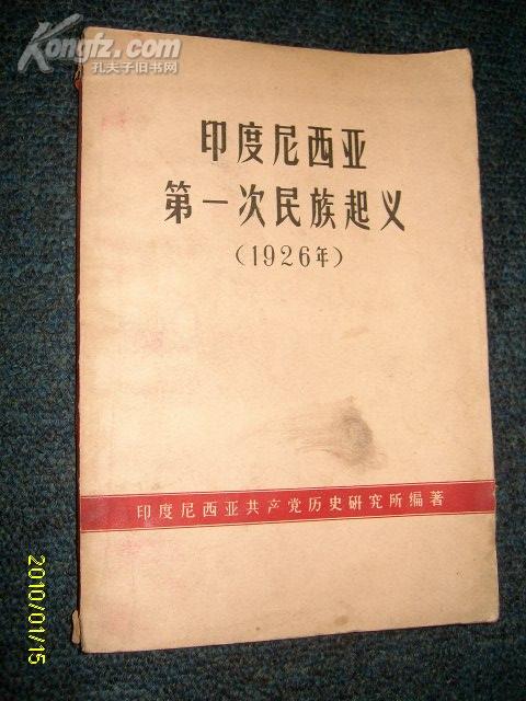 印度尼西亚第一次民族起义(1926年)1963.4一版一印