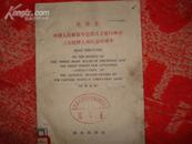 〈毛泽东中国人民解放军总部关于重行颁布三大纪律八项注意的训令〉汉英对照 1972年1版1印