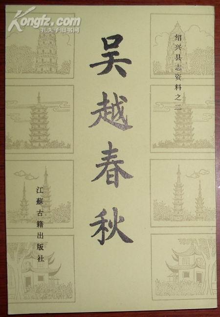 吴越春秋(绍兴县志资料之二)