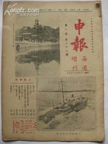 【民国25年】《申报》每周增刊(第一卷第二十八期)