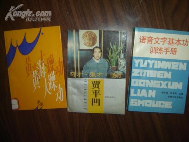 奇才 鬼才 怪才 贾平凹 人物传记类 孔夫子旧书网 奇才 鬼才 怪才 贾平凹 人物传记类 孔夫子旧书网