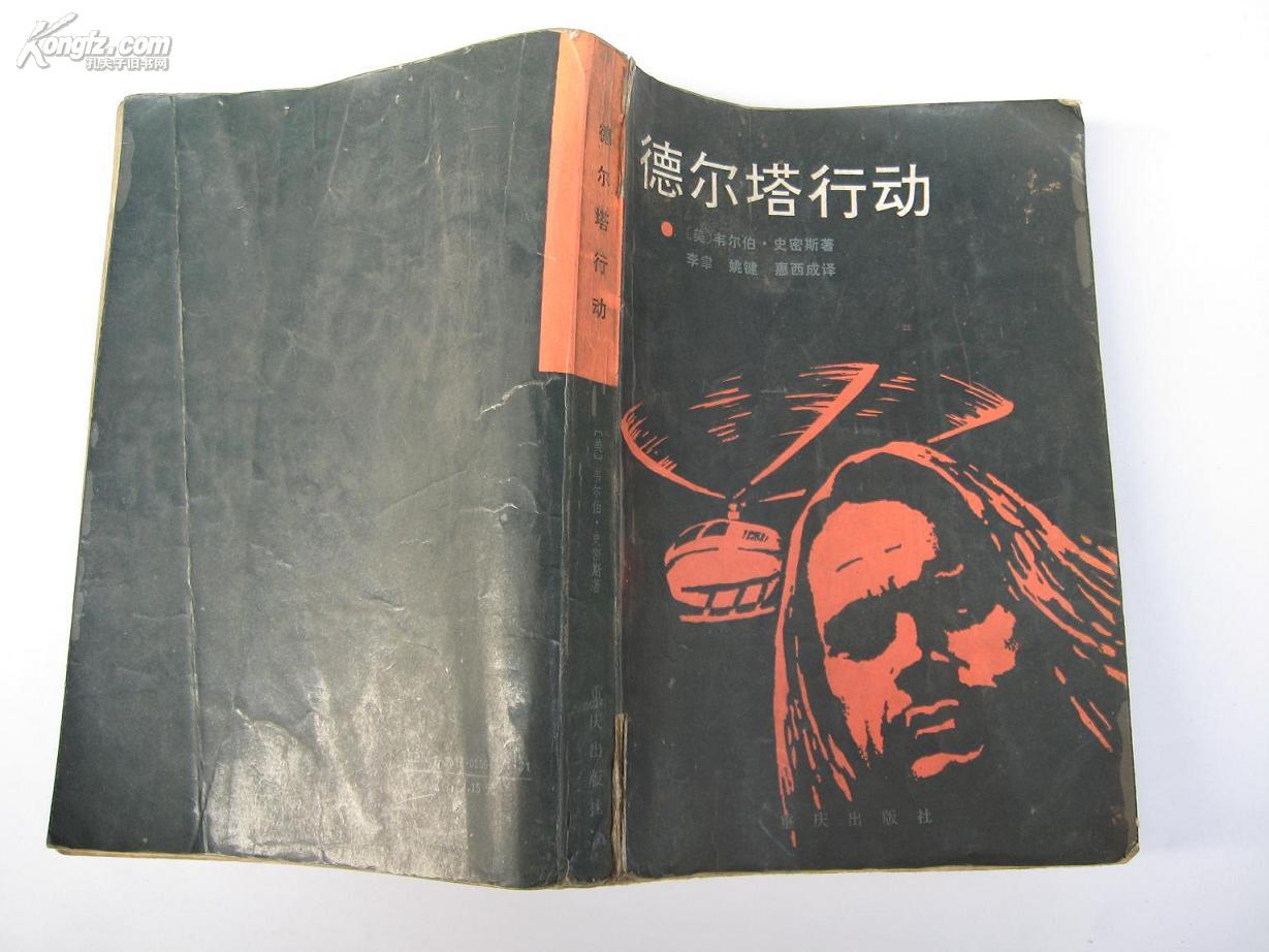 [德尔塔行动] 图书价格_书籍图片_网购评论_孔夫子旧书网