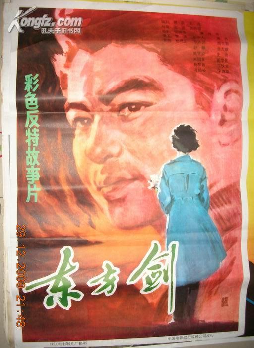 一开经典电影海报 东方剑