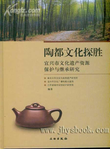 陶都文化探胜---宜兴市文化遗产资源保护与继承研究.
