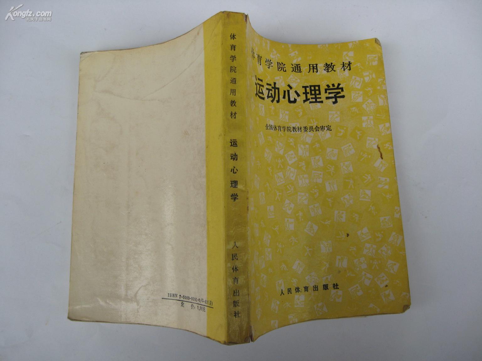 运动心理学---体育学院通用教材