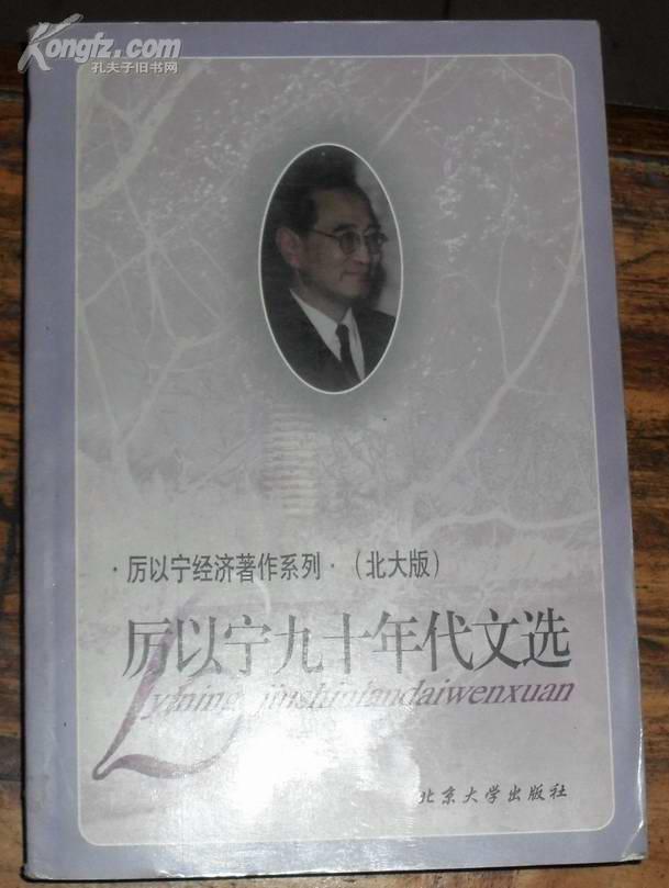 厉以宁九十年代文选(北大版)