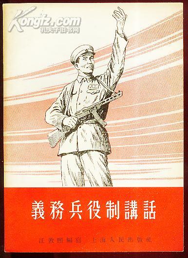 义务兵役制讲话(55年初版)封面好看,品优!