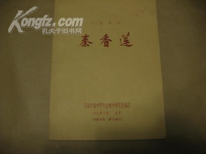 评剧秦香莲曲谱_评剧秦香莲大堂曲谱(3)