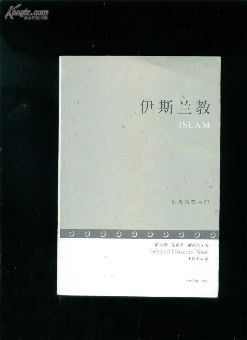伊斯兰教(世界宗教入门)书内偶有笔画的线 