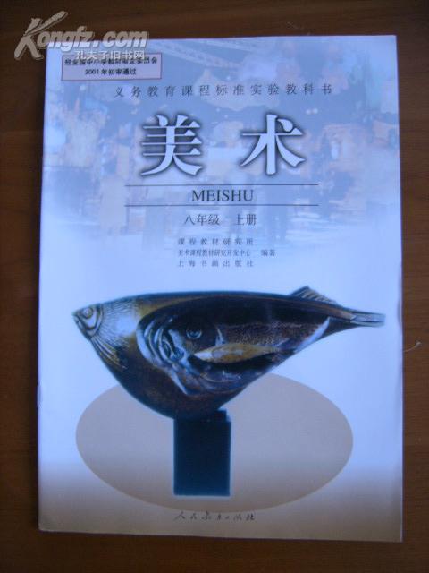 义务教育课程标准实验教科书——美术(八年级,上册)(1版6印)