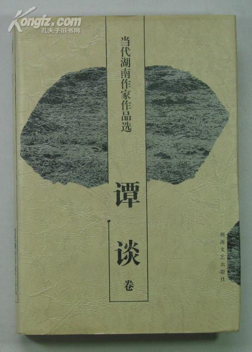 当代湖南作家作品选谭谈卷精装本谭谈先生签赠本