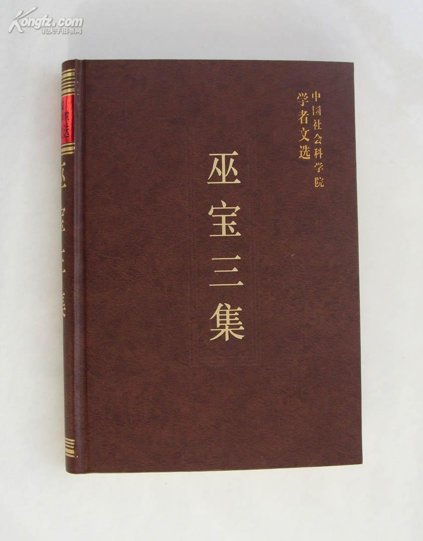 巫宝三集中国社会科学院学者文选