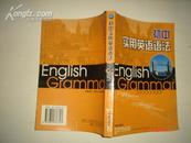 《初中实用英语语法》 开明出版社2003年3月2印