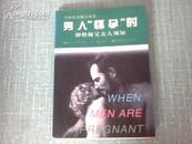 男人怀孕时--即将做父亲人须知