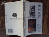 腾越文化丛书：腾越风情 2001年一版一印，印量6000，含滇西抗战资料