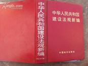 中华人民共和国建设法规新编 98年一版一印，印量3000，大16K精装958页，本店独售