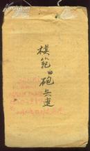 红色文献手稿本：《模范的炮兵连》（在西南进军中）【关于广东战役、广西战役、进军西南等】
