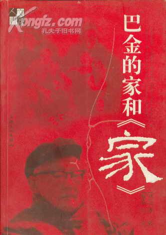 巴金的家和《家》