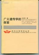 广义遗传学的探索 （精装 武汉大学学术丛书）             ---- 【包邮-挂】