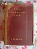 大學叢書-- 中國近三百年學術史