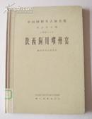 精装：陕西铜川耀州窑·考古学专刊·丁种16号（1965年初版、仅1500册）