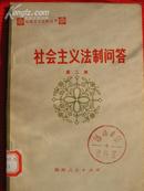 社會主義法治問答（第二集）