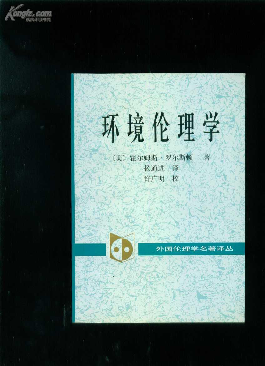 外国伦理学名著:环境伦理学(书内偶有笔画