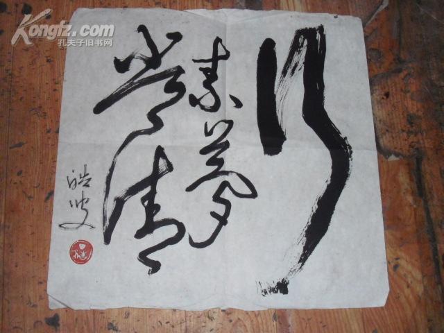 丁浩书法宽20高20