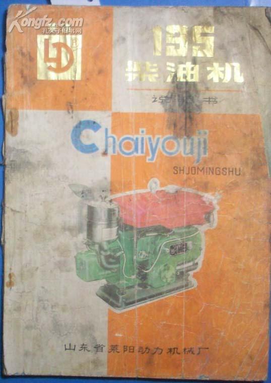 195柴油机说明书(莱动)[n6668]_山东省莱阳动力机械厂_孔夫子旧书网