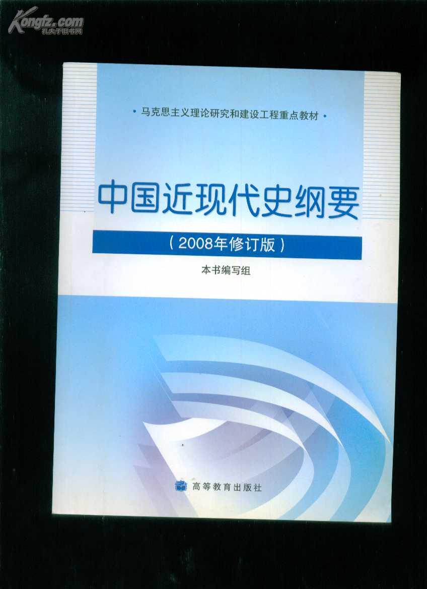 中国近代史纲要(2008年修订版)b1