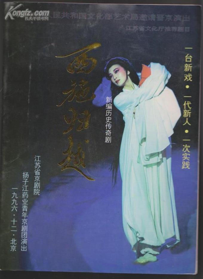 京剧戏单西施归越