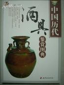 中国历代酒具鉴赏图典 （全新铜版）